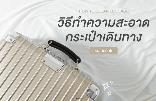 HOW TO | วิธีทำความสะอาดกระเป๋าเดินทางแบบมือโปร