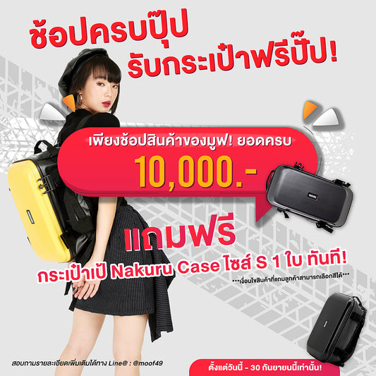 ช้อปครบปุ๊ป รับกระเป๋าฟรีปั๊ป!
