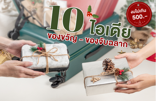 10 ไอเดียของขวัญ – ของจับฉลากงบไม่เกิน 500 จาก MOOF49