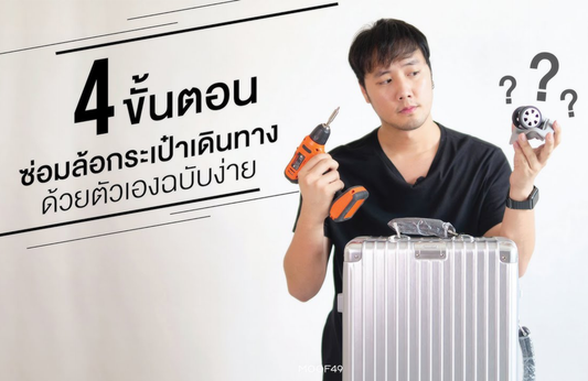 HOW TO | 4 ขั้นตอนซ่อมล้อกระเป๋าเดินทางด้วยตัวเองฉบับง่าย