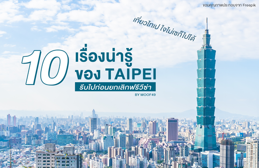 เที่ยวไทเป ใจไม่เซก็ไปได้ 10 เรื่องน่ารู้ของไทเป รีบไปก่อนยกเลิกฟรีวีซ่า