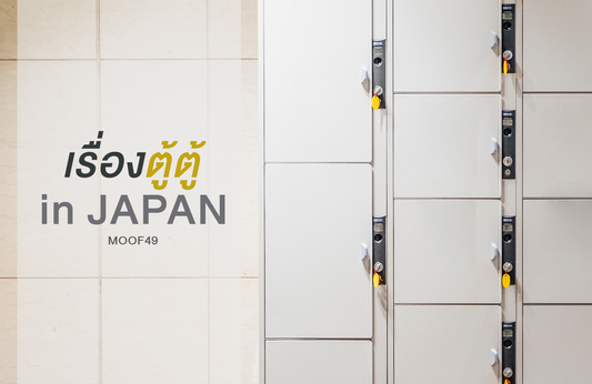 เรื่องตู้ ๆ in Japan