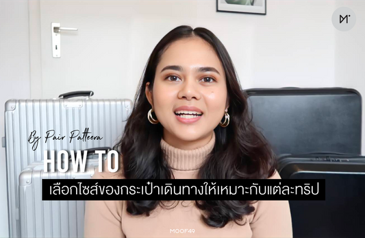 HOW TO เลือกไซส์ของกระเป๋าเดินทางให้เหมาะกับแต่ละทริป By Pair Patteera