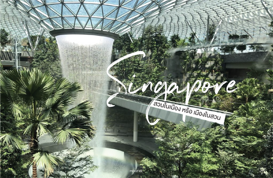 Singapore : สวนในเมือง หรือ เมืองในสวน