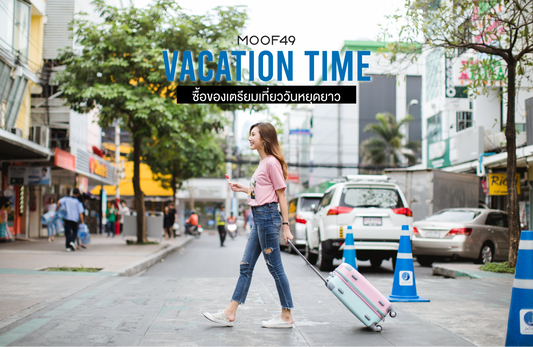 Vacation Time ซื้อของเตรียมเที่ยววันหยุดยาว