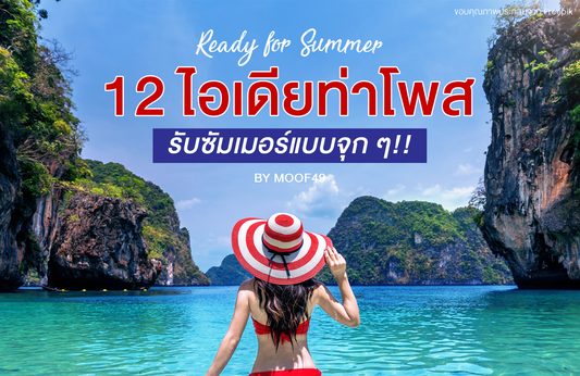 12 ไอเดียท่าโพสรับซัมเมอร์แบบจุก ๆ