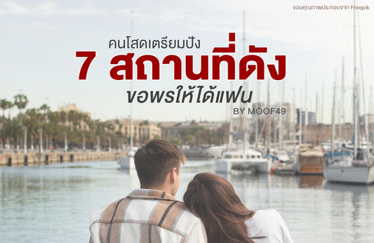 คนโสดเตรียมปัง กับ 7 สถานที่ดังขอพรให้ได้แฟน