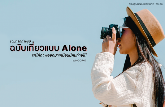 รวมทริคถ่ายรูปฉบับเที่ยวแบบ Alone แต่ได้ภาพออกมาเหมือนมีคนถ่ายให้