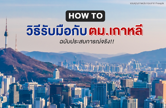 วิธีรับมือกับ ตม. เกาหลี ฉบับประสบการณ์จริง