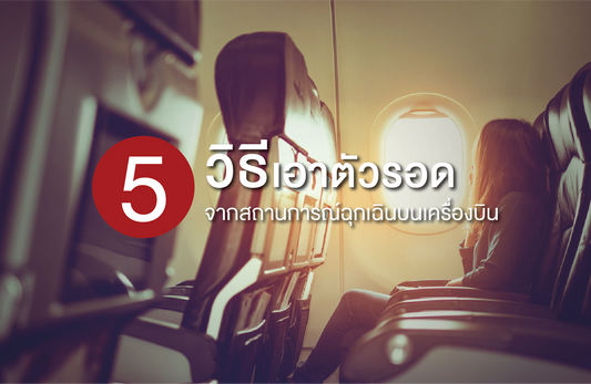 5 วิธีเอาตัวรอดจากเหตุฉุกเฉินบนเครื่องบิน