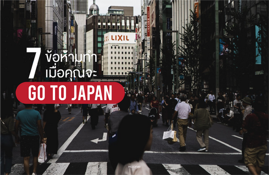 7 ข้อห้าม เมื่อคุณจะ GO TO JAPAN