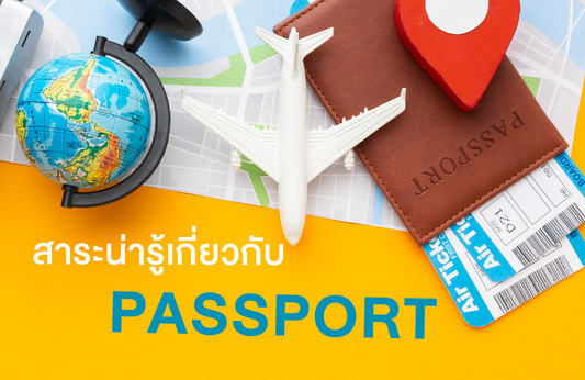 พาสปอร์ต (passport) เรื่องง่ายๆ ที่คนชอบเที่ยวต้องรู้